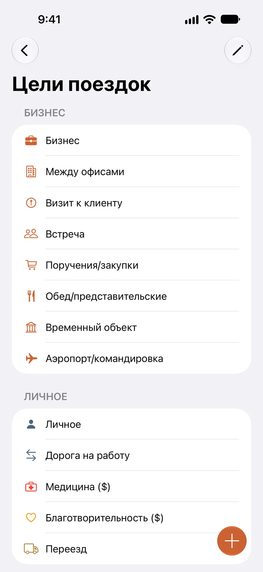 Экран «Цели поездок». Деловые цели вроде «Визит к клиенту» и «Встреча», затем личные вроде «Дорога на работу» и «Медицина», у каждой свой значок.