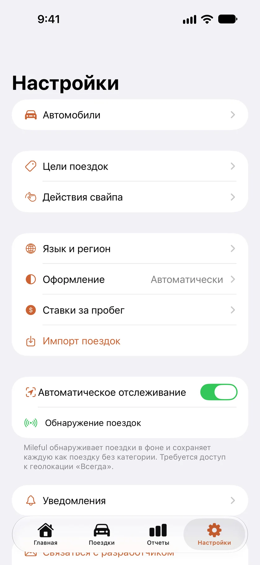 Экран «Настройки», «Автоматическое отслеживание» включено.